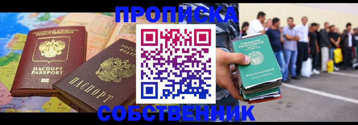 прописка штамп в Новосибирске