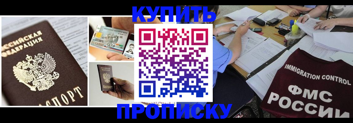 временная регистрация купить в Новосибирске