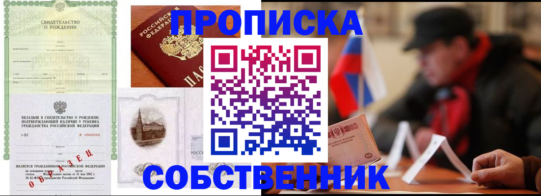 прописка 2025 в Новосибирске