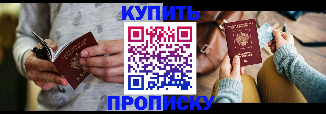 прописка законно в Новосибирске